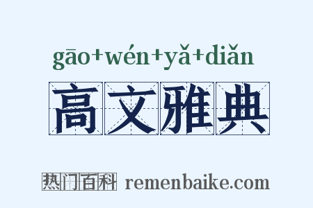 高文雅典是什么意思的图片